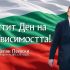 Делян Пеевски, лидер на ДПС: Да ценим и пазим своята независимост и свобода! Честит празник!